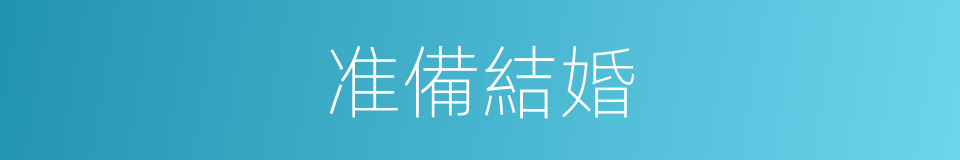 准備結婚的同義詞