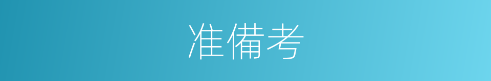 准備考的同義詞