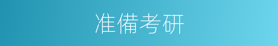 准備考研的同義詞