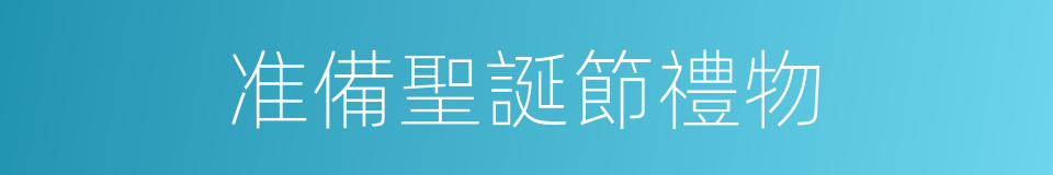 准備聖誕節禮物的同義詞