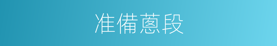 准備蔥段的同義詞