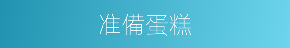 准備蛋糕的同義詞