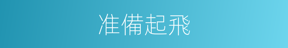 准備起飛的同義詞