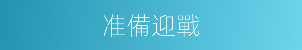 准備迎戰的同義詞