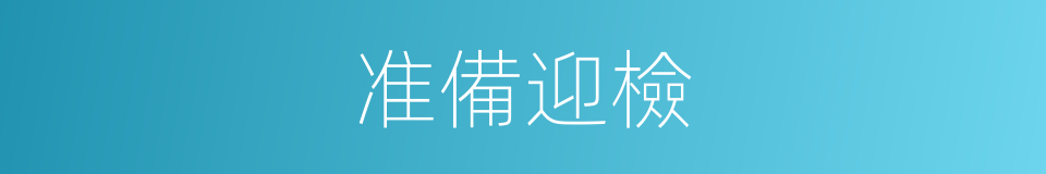 准備迎檢的同義詞