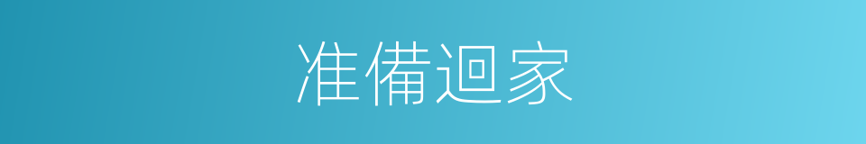 准備迴家的同義詞