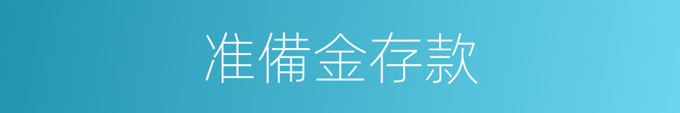 准備金存款的同義詞
