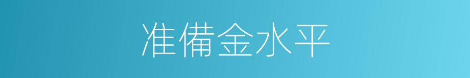 准備金水平的同義詞