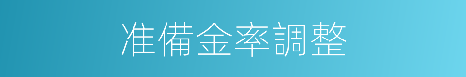 准備金率調整的同義詞