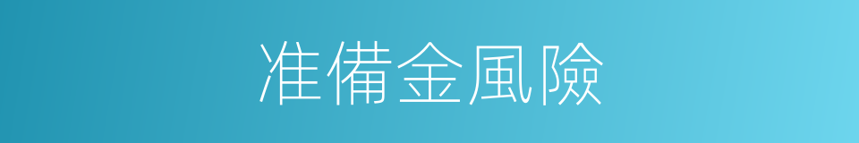 准備金風險的同義詞