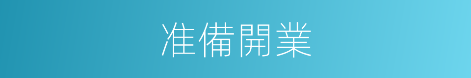 准備開業的同義詞