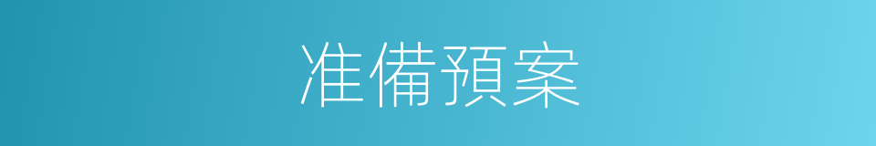 准備預案的同義詞