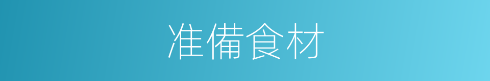准備食材的同義詞