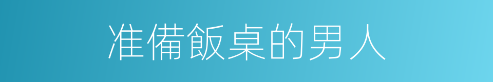 准備飯桌的男人的同義詞