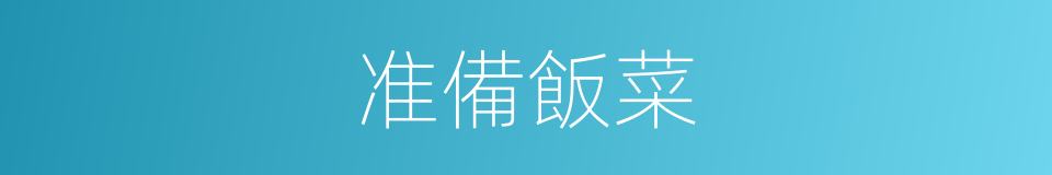 准備飯菜的同義詞