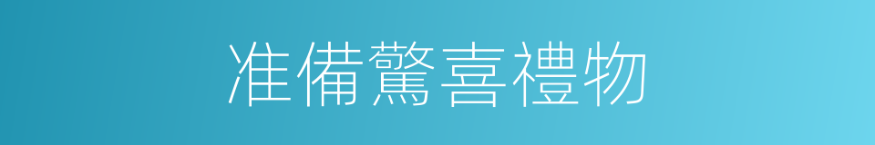 准備驚喜禮物的同義詞