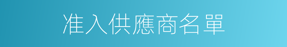 准入供應商名單的同義詞