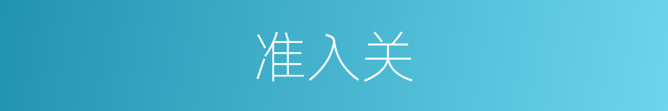 准入关的同义词