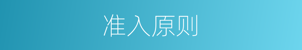 准入原则的同义词