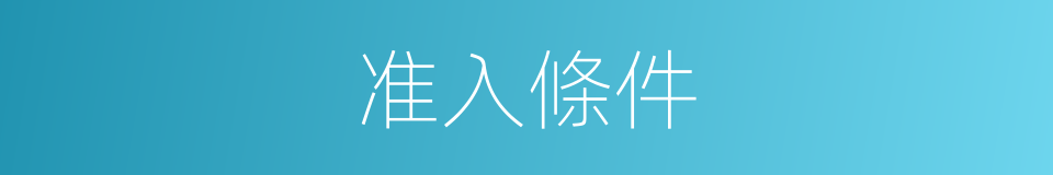 准入條件的同義詞