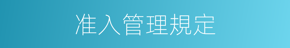 准入管理規定的同義詞
