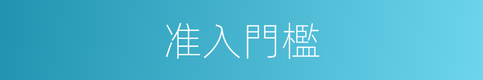 准入門檻的同義詞