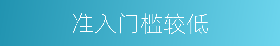 准入门槛较低的同义词