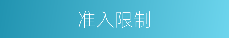 准入限制的同义词