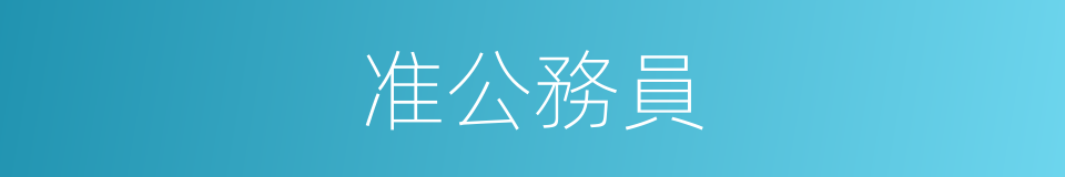 准公務員的同義詞