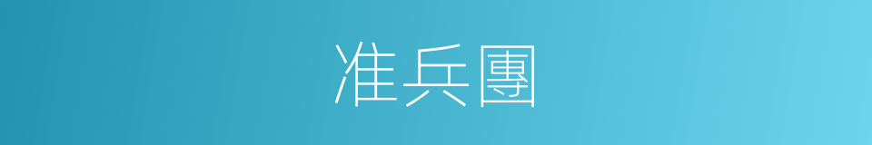准兵團的同義詞