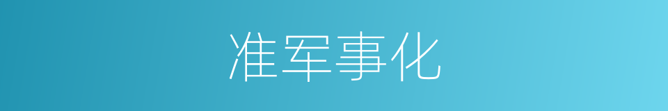 准军事化的同义词