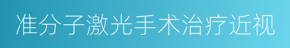 准分子激光手术治疗近视的同义词