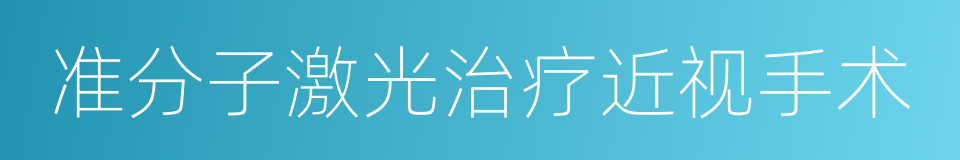 准分子激光治疗近视手术的同义词