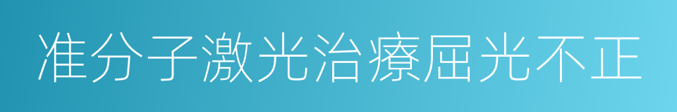 准分子激光治療屈光不正的同義詞