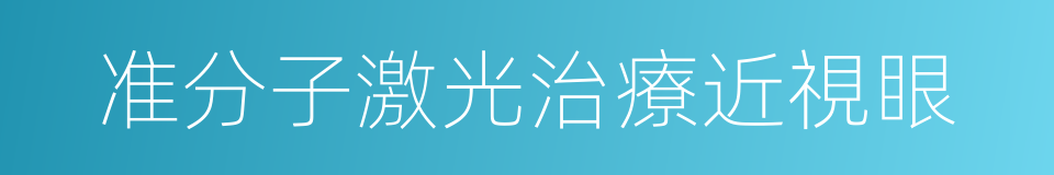 准分子激光治療近視眼的同義詞