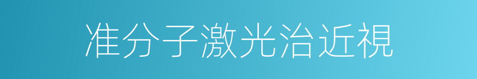 准分子激光治近視的同義詞