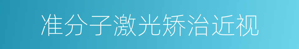 准分子激光矫治近视的同义词
