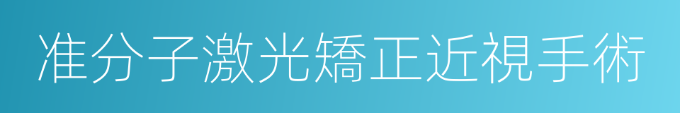 准分子激光矯正近視手術的同義詞