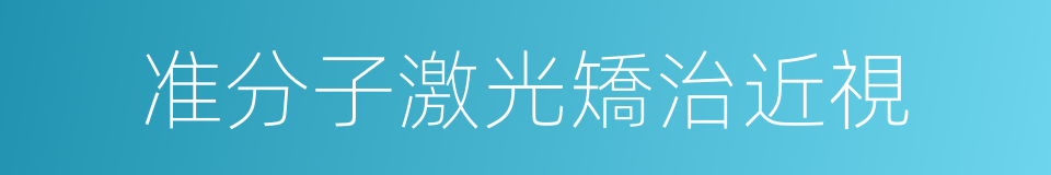 准分子激光矯治近視的同義詞