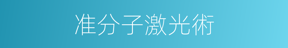 准分子激光術的同義詞