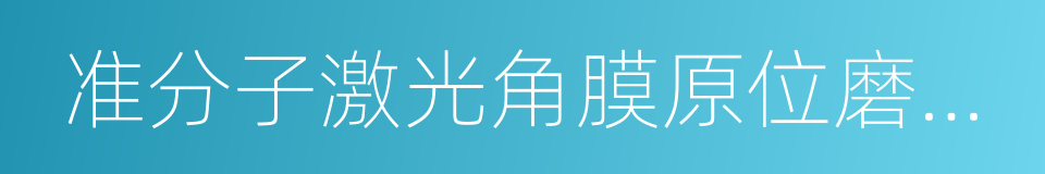 准分子激光角膜原位磨鑲術的同義詞