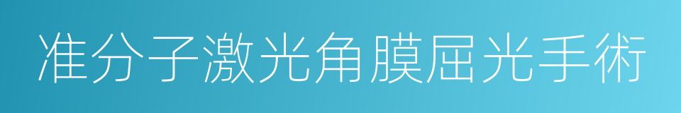 准分子激光角膜屈光手術的同義詞
