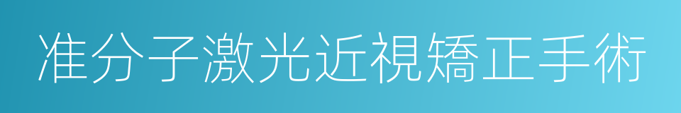 准分子激光近視矯正手術的同義詞