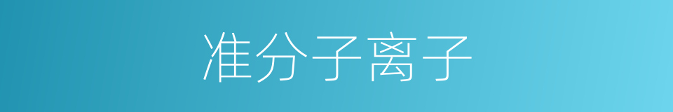 准分子离子的同义词