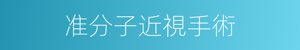 准分子近視手術的同義詞