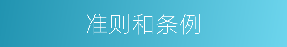 准则和条例的同义词
