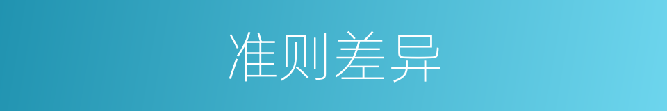 准则差异的同义词