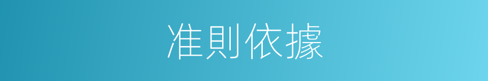 准則依據的同義詞