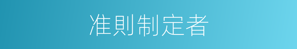 准則制定者的同義詞