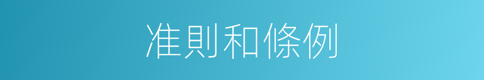 准則和條例的同義詞